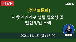 지방 인권기구 설립 필요성 및 발전 방안 모색 정책토론회