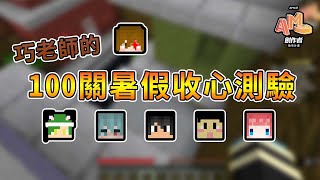 【#AMD創作者助攻計畫】【Minecraft】暑假要結束，巧老師的100關收心考驗來啦！跑酷星期四｜我的世界【熊貓團團】