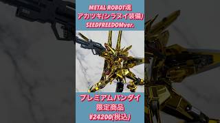 ゼウスSとの合体は不可能？！METAL ROBOT魂アカツキ(シラヌイ装備)SEEDFREEDOMver.レビュー！#機動戦士ガンダムseedfreedom #ムウ#shorts #short