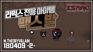 [헌영] 믹농이에만 존재하는 맥스발(Max's Paw) 효과보소??? (더 바인딩 오브 아이작 리믹스) R180409(월)#2