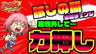 【ジャンプチ実況】やらかしたぁ！相手の属性解らず力押しで押し切る！試しの間(第7・8・9・10・11・12の間)/ジャンプチヒーローズ