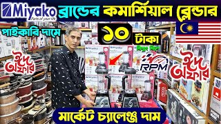 সেরা কমার্শিয়াল জুসার মেশিন🔥 Juicer Price In bangladesh| Commercial Blender Price In Bangladesh 2024