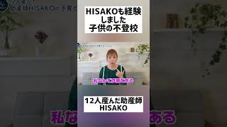 【助産師HISAKOの部屋】「子供の不登校」私も経験しました。①【不登校 登校拒否 不登校の親】#shorts