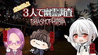 #40【ホラー】虚無×美早登×菓寮おーじでPhasmophobia【生放送】