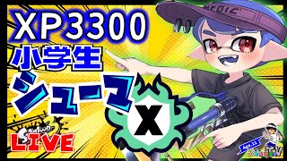 【XP3300小学生シューマ】ホコXP3011 ～Xマッチ頑張ります！　ライブ配信　【スプラトゥーン3】