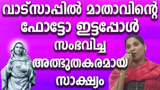 വാട്സാപ്പിൽ മാതാവിന്റെ ഫോട്ടോ ഇട്ടപ്പോൾ സംഭവിച്ച അത്ഭുതകരമായ സാക്ഷ്യം#ammamathavu #kreupasanam #amma