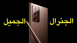 الجنرال الجــميل || Galaxy Note 20 Ultra