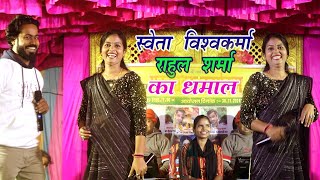 #romantic |Shweta Vishavkarma_Rahul Sharma | Live Program  Steage Show 2024