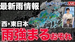 【最新雨情報】西日本・東日本太平洋側中心に雨強まるおそれ