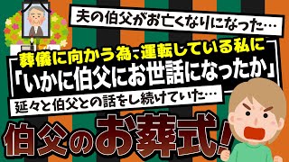 【2ch】夫の伯父が亡くなった。葬儀に向かう車中で運転する私に向かって延々と「いかに自分が伯父にお世話になったか」を語り続ける夫。葬儀が終わったら…