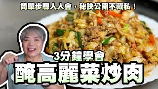 3分鐘學會醃高麗菜炒肉末！簡單步驟人人會秘訣公開不藏私！