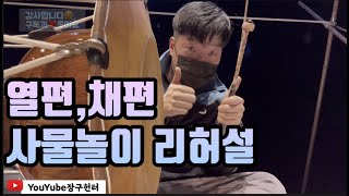 [장구헌터]열편,채편 사물놀이 리허설 영상