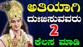 ಅತಿಯಾಗಿ ದುಃಖಿಸುವವರು 2 ಕೆಲಸ ಮಾಡಿ | Kannada Motivation Videos