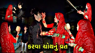 Karva Choth Nu Vrat Kariyu Kishu Ni Halat Karab😭Bov Moda Aaviya Chanda Mama😱Gujrati Couple Vlog❤️￼