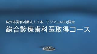 口腔（歯科）心身症講座のご紹介PV （講師プロフィール誤記載により再編集版）