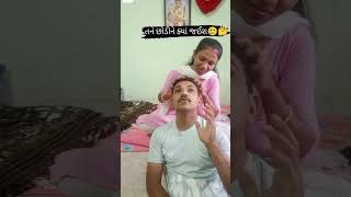 અત્યાર સુધી મેં તને છોડી છે#viral #video #viralvideo #comedy #shortvideo #husbandwifecomedy