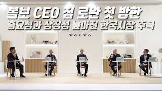 볼보자동차 CEO 및 글로벌 최고 경영진 첫 방한, \