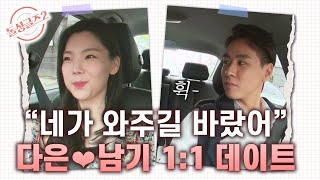 [돌싱글즈2] 녹였네 녹였어.. MC들 난리나게 만든 '다은❤남기' 데이트 MBN 211031 방송