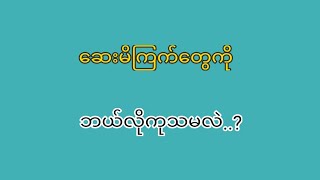 တိုက်ဝိုင်းမှာ ဆေးမိရင်ဘယ်လိုပြုလုပ်မလဲနှင့် ဘယ်လိုကုသကြမလဲ...?