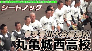 【≪試合前シートノック/春季香川高校野球≫2023春季香川大会優勝校！8年ぶり9回目の四国大会出場の強豪校/第76回春季四国地区高等学校野球香川県大会決勝戦】2023/04/08香川県立丸亀城西高校