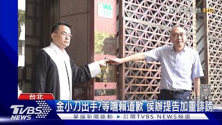 金小刀出手?等嘸賴道歉 侯辦提告加重誹謗｜TVBS新聞 @TVBSNEWS01