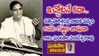 ఇచ్చోటనే కదా... Ichotane Kada | Satya Harischandra | Gurram Jashuva | Ghantasala Venkateswara Rao