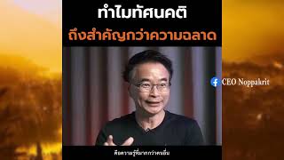 ทำไมทัศนคติถึงสำคัญกว่าความฉลาด CEO Noppakrit