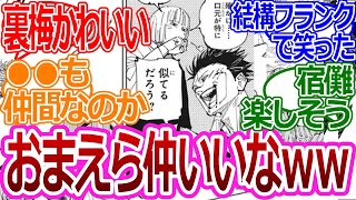 【呪術廻戦215話】「宿儺と裏梅仲いいなｗｗ」に対する読者の反応集【考察・反応まとめ】#ネタバレ #最新