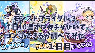 【モンスト】1日10連ずつガチャでコンプできるか調べてみた【1日目】【モンストブライダル3】