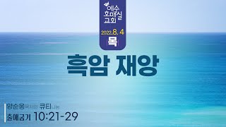 [예수호매실교회_큐티묵상] 2022-8-4 (목)ㅣ \