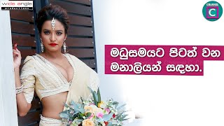 ඔයත් ආසද මේ වගේ මනාලියක් ලෙස හැඩ වෙන්න..මධුසමයට පිටත් වෙන මනාළියන් සඳහා.. channel c yuwathipathi