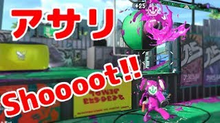 [スプラトゥーン2] ザップのガチアサリでの立ち回りを研究中 [ゆっくり実況]