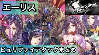 【ヴァルキリーアナトミア】冥界の番人【エーリス】ピュリファイアタック