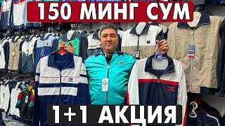 150 МИНГ СУМ УРГАНЧ РАЙЦЕНТР БОЗОР | АРЗОН КИЙИМЛАР