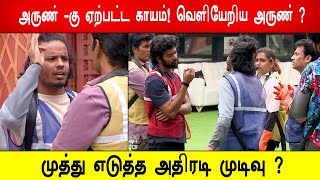 🔥😱🔥முத்து எடுத்த அதிரடி முடிவு ? அருண் -கு ஏற்பட்ட காயம்! வெளியேறிய அருண் ? Biggboss 8 Tamil