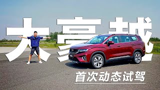 空间不止于大 2020试驾吉利新车中大型SUV——豪越