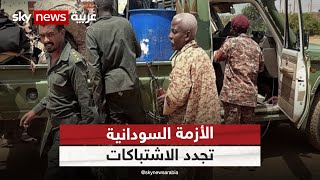 تجدد الاشتباكات بين طرفي النزاع في السودان