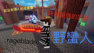 從ㄧ開始的木劍變成最強的劍🔥「後期直接翻身」🤔《 rageblade 》野蠻人！