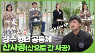 장수 청년공동체, 산으로 간 사공~!(산사공) | 아침마당 전북 54회 다시보기 | 재미 PLAY