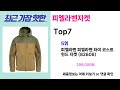 완전 초대박 꿀템 피엘라벤자켓 추천 가장핫한 피엘라벤자켓 top7 가성비 피엘라벤자켓 가격비교 리뷰 best 후기