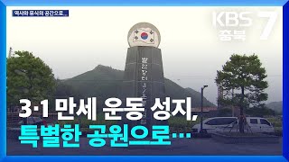 3·1 만세 운동 성지, 특별한 공원으로… / KBS  2024.10.14.