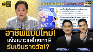 หารายได้แบบใหม่!? แจ้งเบาะแส โกงคืนภาษีVAT รับไปเลยเงินรางวัล!? | เล่าข่าวข้น | TOP NEWS