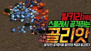 스타크래프트1 골리앗의 공격형식이 발키리의 공격형식과 똑같이 바뀐다면?! 스플래시로 한번에 쓸어버리는 골리앗의 대공공격?!