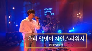 KBS 콘서트 문화창고 49회 데이브레이크(Daybreak) - [미방분] 우리 안녕이 자연스러워서