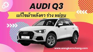 Audi Q3 ผ้าหลังคาหลุด ร่วง ย้อยลงมา