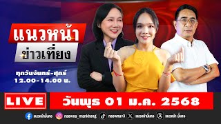 [Live] แนวหน้าข่าวเที่ยง : ปรเมษฐ์ ภู่โต \u0026 อัญชะลี ไพรีรัก \u0026 อภินิจ บุญฉิม 01/01/2568