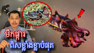 មកស្គាល់មឹកដែលខ្ជូតតែពិសសាហាវខ្លាំងមែនទែន l Mr.Veasna