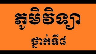 ភូមិវិទ្យាថ្នាក់ទី៨, ជំពូកទី២ ប្រទេសកំពុងអភិវឌ្ឍនិងប្រទេសអភិវឌ្ឍ, មេរៀនទី១ ប្រទេសកំពុងអភិវ