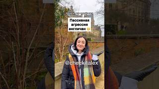 Пассивная Агрессия Англичан 😬 - ЗАЦЕНИ!💛