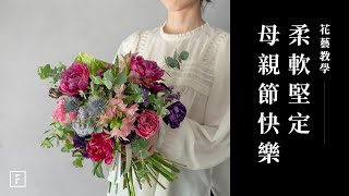 複瓣鬱金香手綁花，開放型應用｜語花｜花裡 FORi Flower